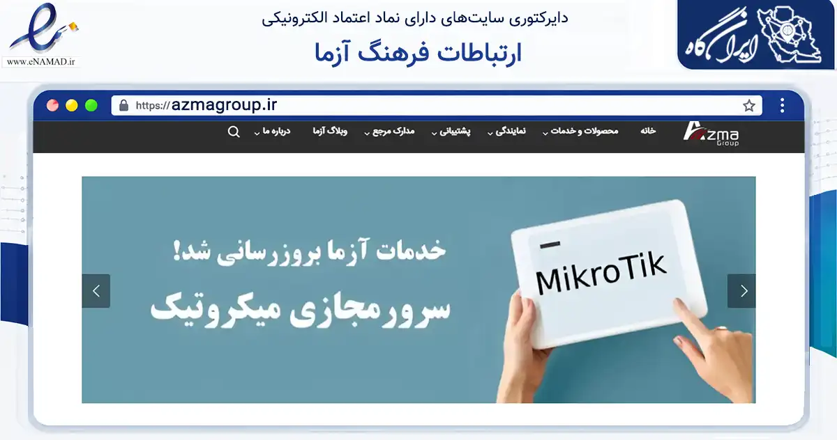 صفحه اصلی سایت ارتباطات فرهنگ آزما به نشانی azmagroup.ir که در زمینه فناوری اطلاعات، ارتباطات و دیجیتال با مرکزیت تهران فعالیت دارد.