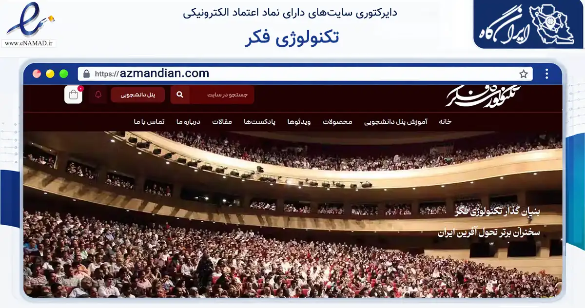 صفحه اصلی سایت تکنولوژی فکر به نشانی azmandian.com که در زمینه فناوری اطلاعات، ارتباطات و دیجیتال با مرکزیت تهران فعالیت دارد.