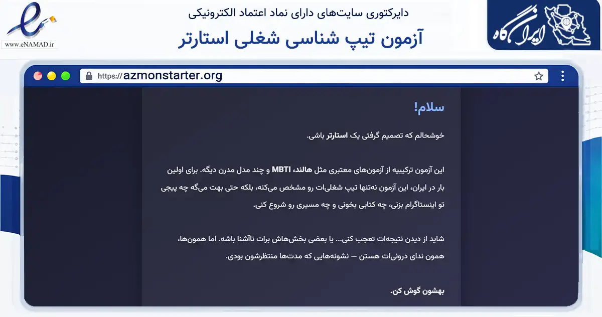 صفحه اصلی سایت آزمون تیپ شناسی شغلی استارتر به نشانی azmonstarter.org که در زمینه فناوری اطلاعات، ارتباطات و دیجیتال با مرکزیت شیراز فعالیت دارد.