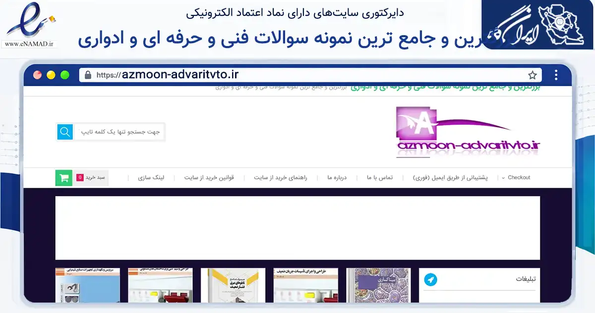 صفحه اصلی سایت بزرگترین و جامع ترین نمونه سوالات فنی و حرفه ای و ادواری به نشانی azmoon-advaritvto.ir که در زمینه فناوری اطلاعات، ارتباطات و دیجیتال با مرکزیت ملایر فعالیت دارد.
