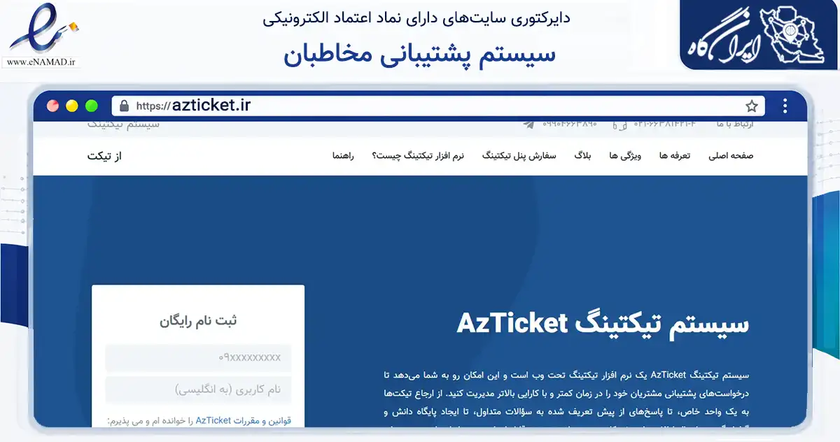 صفحه اصلی سایت سیستم پشتیبانی مخاطبان به نشانی azticket.ir که در زمینه فناوری اطلاعات، ارتباطات و دیجیتال با مرکزیت تهران فعالیت دارد.
