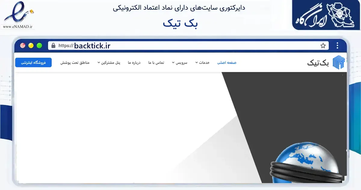صفحه اصلی سایت بک تیک به نشانی backtick.ir که در زمینه فناوری اطلاعات، ارتباطات و دیجیتال با مرکزیت رباط‌کریم فعالیت دارد.