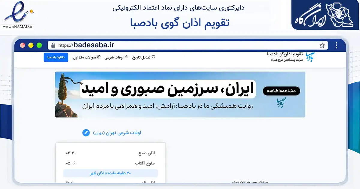 صفحه اصلی سایت تقویم اذان گوی بادصبا به نشانی badesaba.ir که در زمینه فناوری اطلاعات، ارتباطات و دیجیتال با مرکزیت مشهد فعالیت دارد.