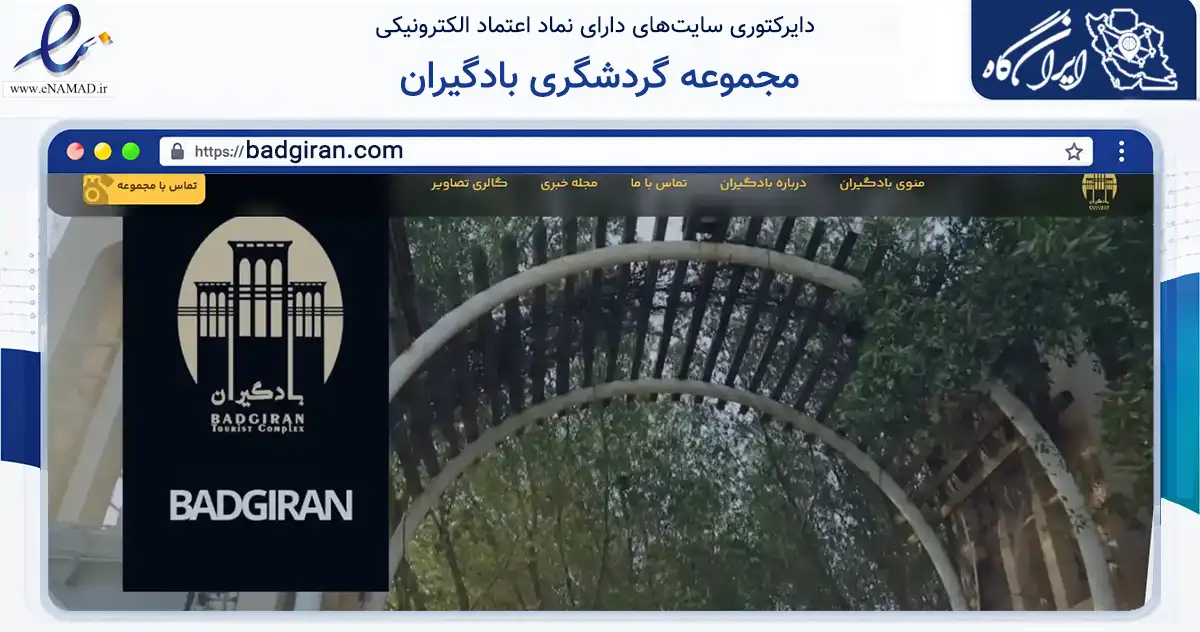 صفحه اصلی سایت مجموعه گردشگری بادگیران به نشانی badgiran.com که در زمینه فناوری اطلاعات، ارتباطات و دیجیتال با مرکزیت بندرعباس فعالیت دارد.