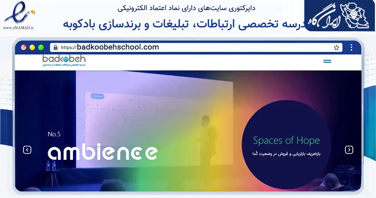 صفحه اصلی سایت مدرسه تخصصی ارتباطات، تبلیغات و برندسازی بادکوبه به نشانی badkoobehschool.com که در زمینه فناوری اطلاعات، ارتباطات و دیجیتال با مرکزیت تهران فعالیت دارد.