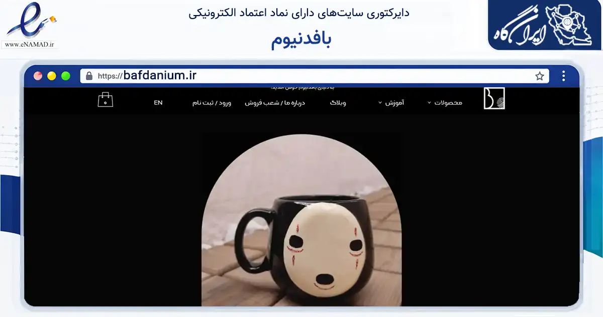 صفحه اصلی سایت بافدنیوم به نشانی bafdanium.ir که در زمینه فناوری اطلاعات، ارتباطات و دیجیتال با مرکزیت گرگان فعالیت دارد.