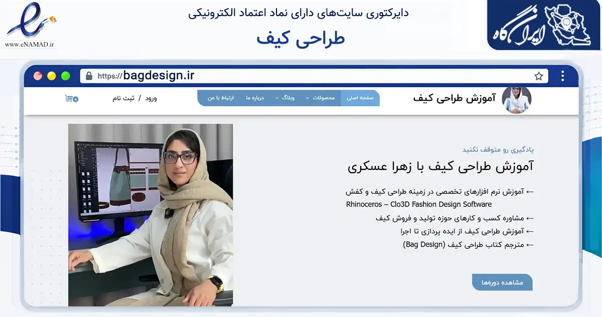 صفحه اصلی سایت طراحی کیف به نشانی bagdesign.ir که در زمینه فناوری اطلاعات، ارتباطات و دیجیتال با مرکزیت تهران فعالیت دارد.