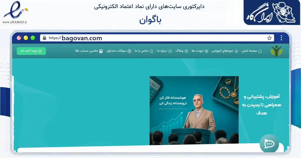 صفحه اصلی سایت باگوان به نشانی bagovan.com که در زمینه فناوری اطلاعات، ارتباطات و دیجیتال با مرکزیت فردیس فعالیت دارد.