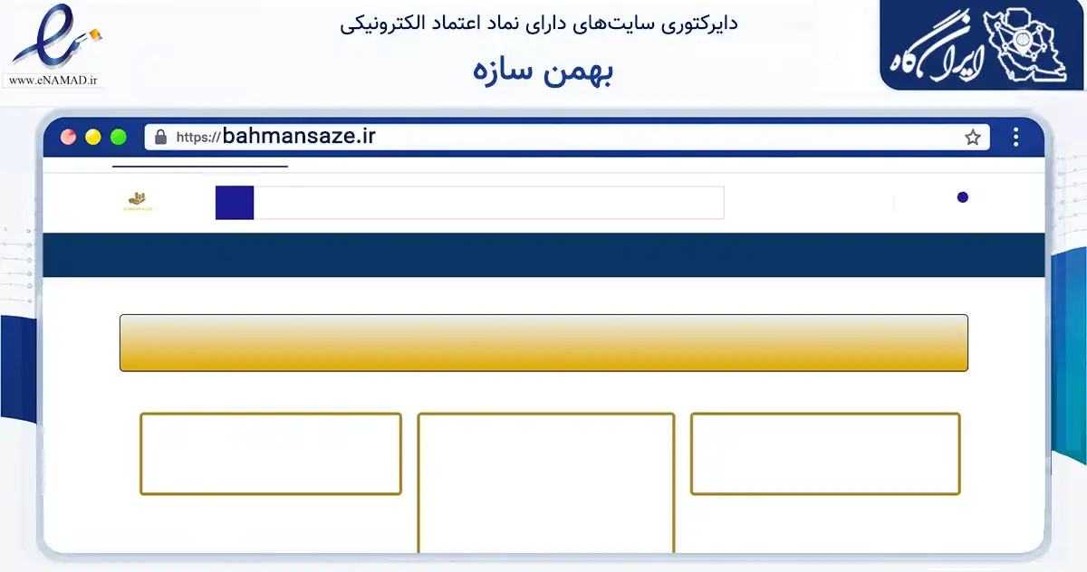 صفحه اصلی سایت بهمن سازه به نشانی bahmansaze.ir که در زمینه فناوری اطلاعات، ارتباطات و دیجیتال با مرکزیت تهران فعالیت دارد.