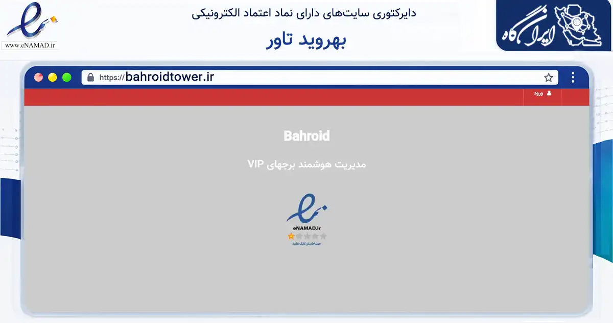 صفحه اصلی سایت بهروید تاور به نشانی bahroidtower.ir که در زمینه فناوری اطلاعات، ارتباطات و دیجیتال با مرکزیت رباط‌کریم فعالیت دارد.