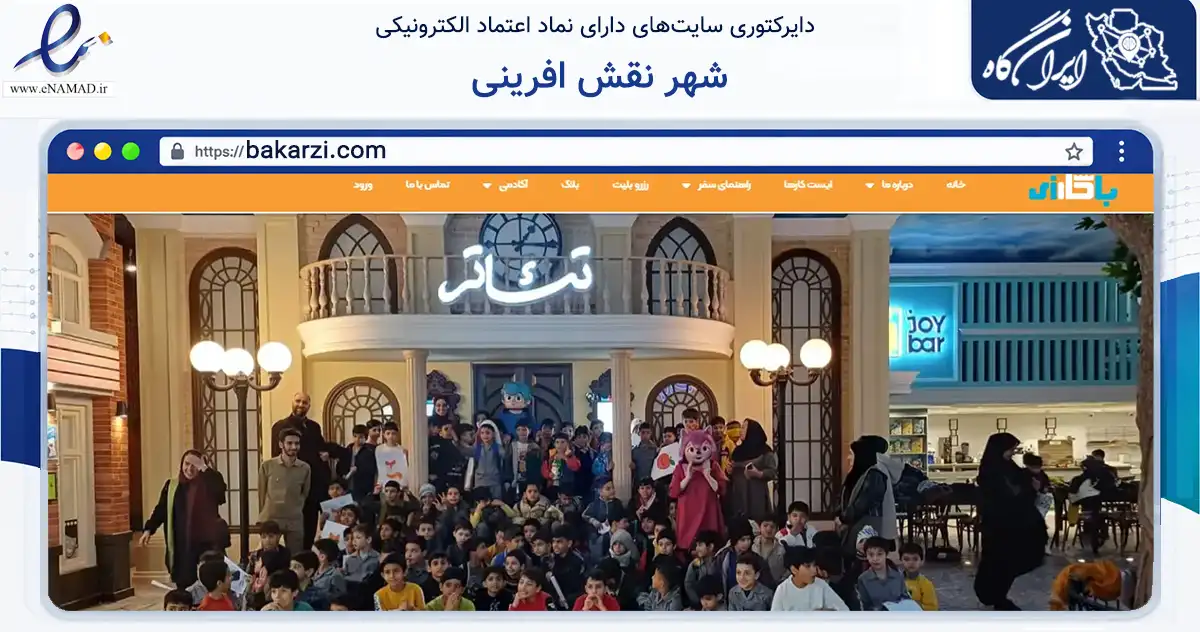 صفحه اصلی سایت شهر نقش افرینی به نشانی bakarzi.com که در زمینه فناوری اطلاعات، ارتباطات و دیجیتال با مرکزیت تبریز فعالیت دارد.
