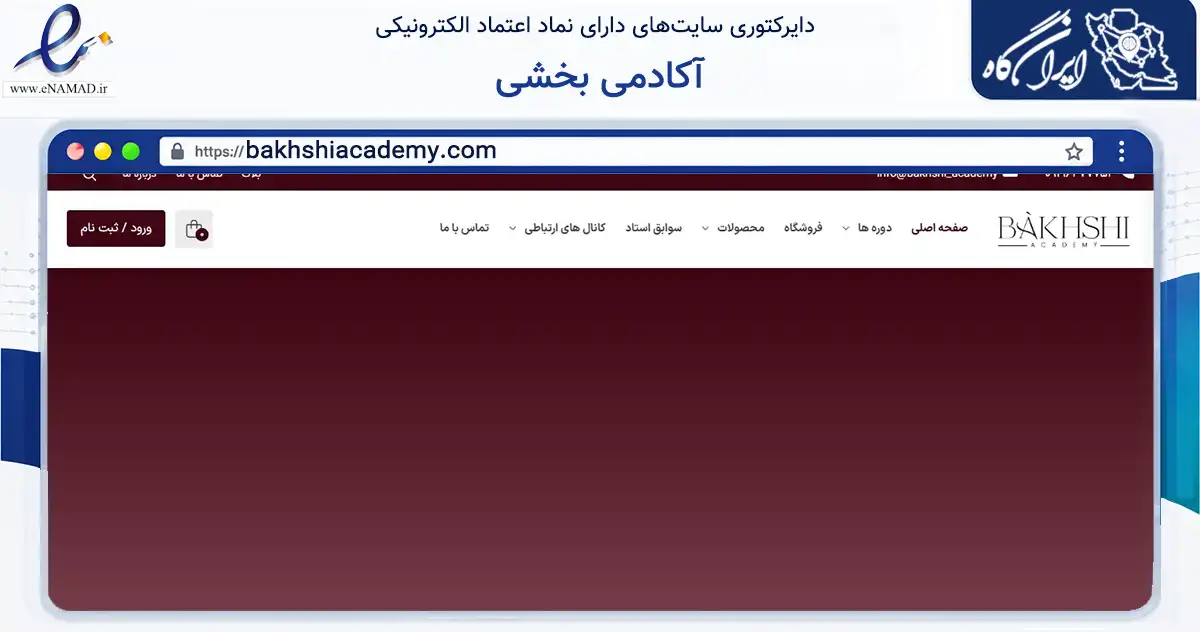 صفحه اصلی سایت آکادمی بخشی به نشانی bakhshiacademy.com که در زمینه فناوری اطلاعات، ارتباطات و دیجیتال با مرکزیت تهران فعالیت دارد.