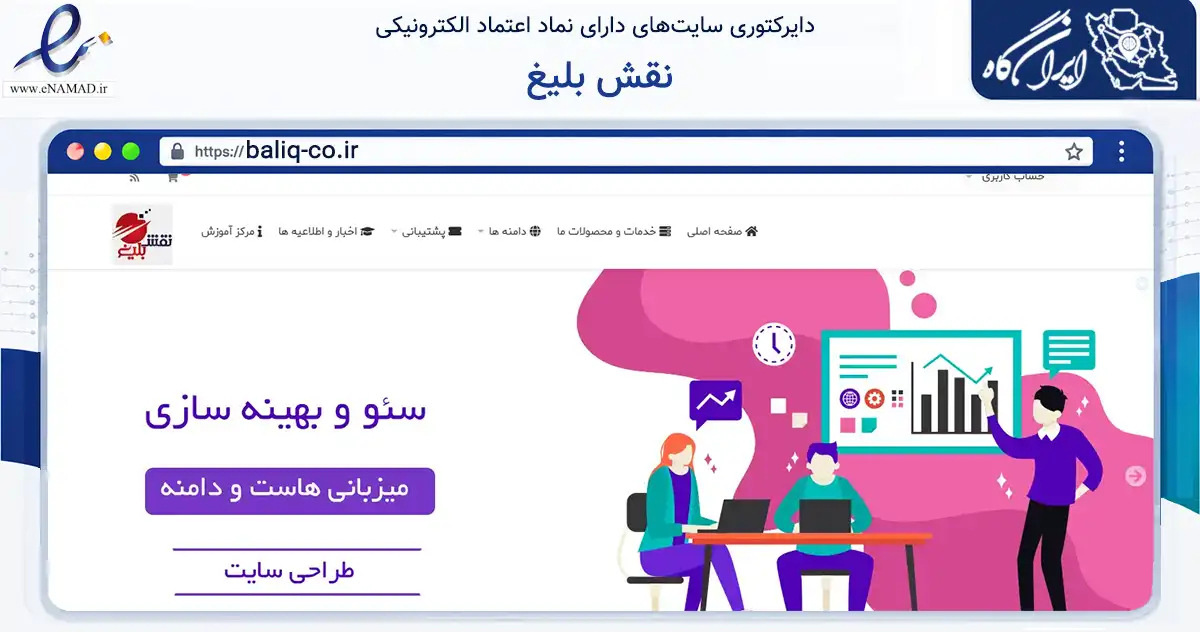 صفحه اصلی سایت نقش بلیغ به نشانی baliq-co.ir که در زمینه فناوری اطلاعات، ارتباطات و دیجیتال با مرکزیت ورزنه فعالیت دارد.