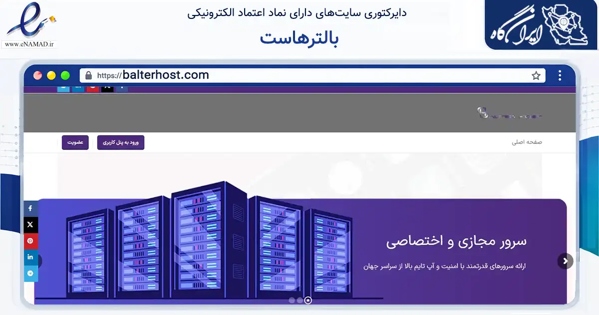 صفحه اصلی سایت بالترهاست به نشانی balterhost.com که در زمینه فناوری اطلاعات، ارتباطات و دیجیتال با مرکزیت تهران فعالیت دارد.