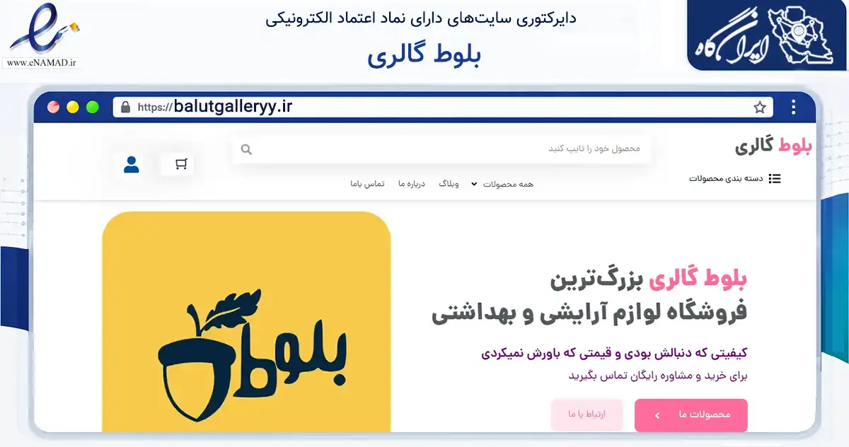 صفحه اصلی سایت بلوط گالری به نشانی balutgalleryy.ir که در زمینه فناوری اطلاعات، ارتباطات و دیجیتال با مرکزیت خمینی‌شهر فعالیت دارد.
