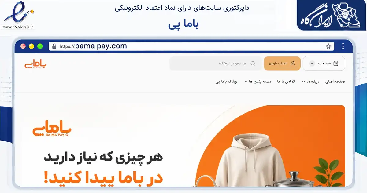 صفحه اصلی سایت باما پی به نشانی bama-pay.com که در زمینه فناوری اطلاعات، ارتباطات و دیجیتال با مرکزیت مشهد فعالیت دارد.