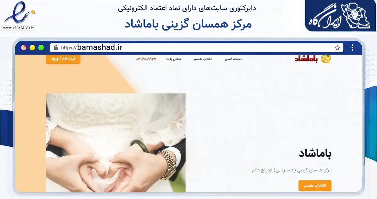 صفحه اصلی سایت مرکز همسان گزینی باماشاد به نشانی bamashad.ir که در زمینه فناوری اطلاعات، ارتباطات و دیجیتال با مرکزیت یزد فعالیت دارد.