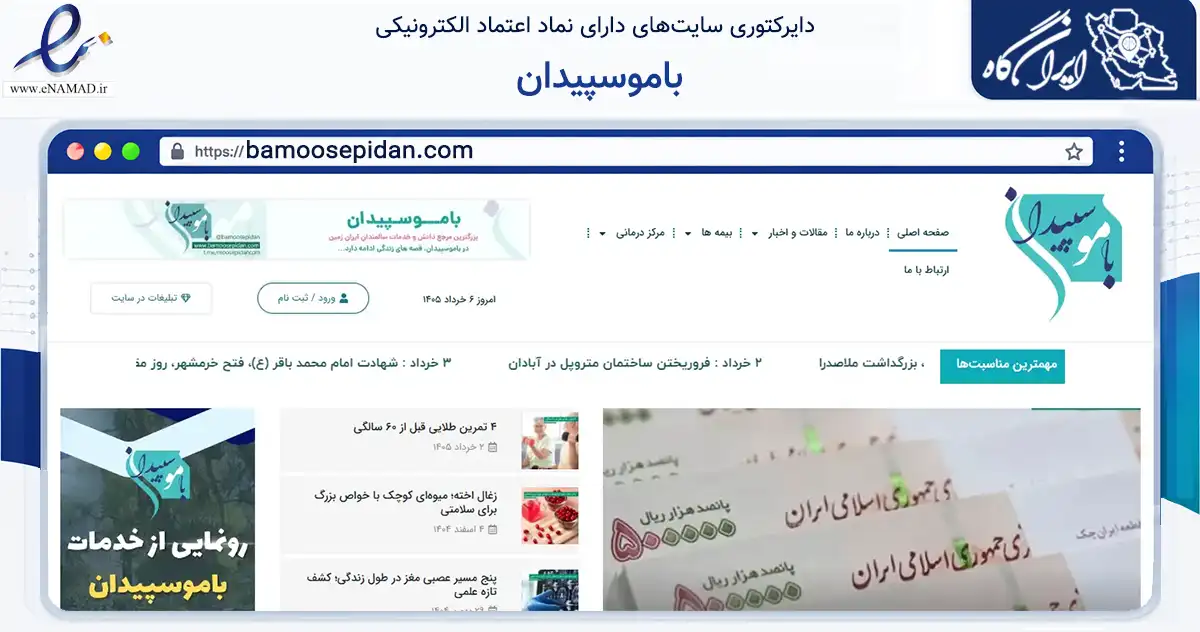 صفحه اصلی سایت باموسپیدان به نشانی bamoosepidan.com که در زمینه فناوری اطلاعات، ارتباطات و دیجیتال با مرکزیت تهران فعالیت دارد.