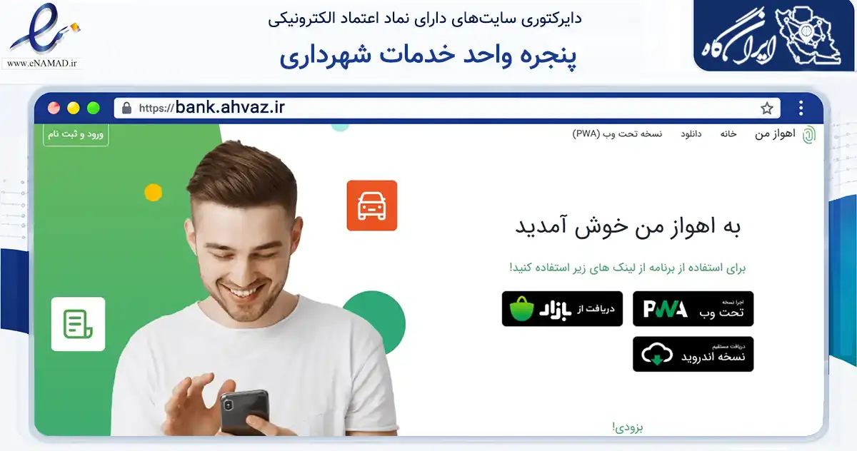 صفحه اصلی سایت پنجره واحد خدمات شهرداری به نشانی bank.ahvaz.ir که در زمینه فناوری اطلاعات، ارتباطات و دیجیتال با مرکزیت اهواز فعالیت دارد.