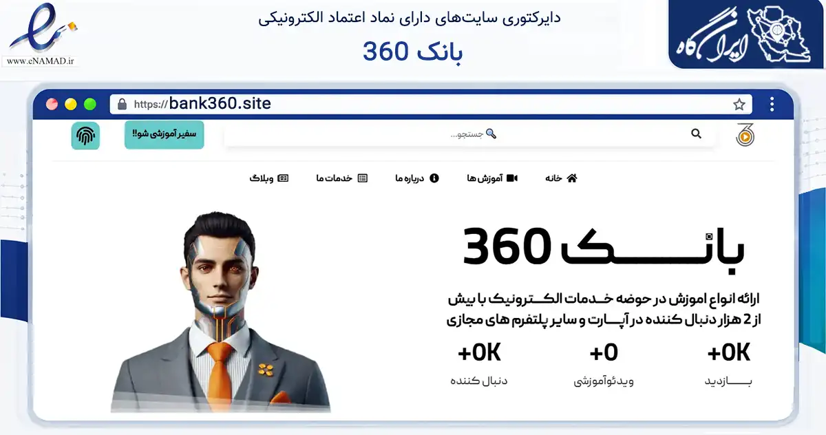 صفحه اصلی سایت بانک 360 به نشانی bank360.site که در زمینه فناوری اطلاعات، ارتباطات و دیجیتال با مرکزیت اصفهان فعالیت دارد.