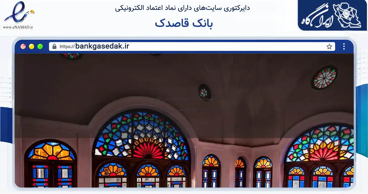 صفحه اصلی سایت بانک قاصدک به نشانی bankgasedak.ir که در زمینه فناوری اطلاعات، ارتباطات و دیجیتال با مرکزیت تهران فعالیت دارد.