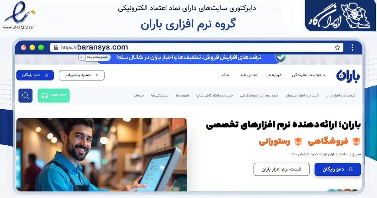 صفحه اصلی سایت گروه نرم افزاری باران به نشانی baransys.com که در زمینه فناوری اطلاعات، ارتباطات و دیجیتال با مرکزیت مشهد فعالیت دارد.