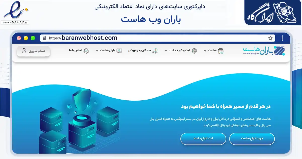 صفحه اصلی سایت باران وب هاست به نشانی baranwebhost.com که در زمینه فناوری اطلاعات، ارتباطات و دیجیتال با مرکزیت شیروان فعالیت دارد.