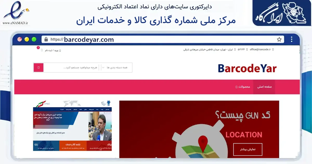 صفحه اصلی سایت مرکز ملی شماره گذاری کالا و خدمات ایران به نشانی barcodeyar.com که در زمینه فناوری اطلاعات، ارتباطات و دیجیتال با مرکزیت تهران فعالیت دارد.