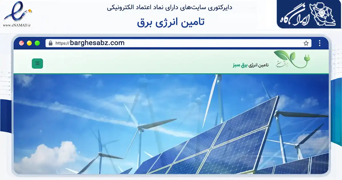 صفحه اصلی سایت تامین انرژی برق به نشانی barghesabz.com که در زمینه فناوری اطلاعات، ارتباطات و دیجیتال با مرکزیت تهران فعالیت دارد.