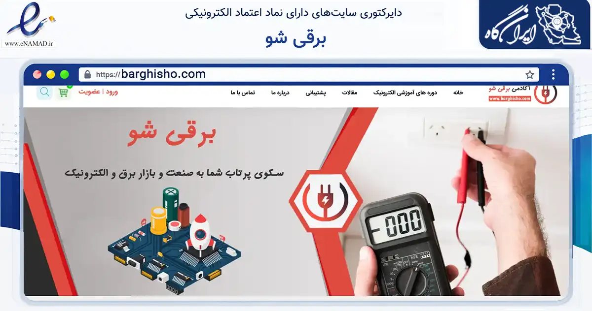 صفحه اصلی سایت برقی شو به نشانی barghisho.com که در زمینه فناوری اطلاعات، ارتباطات و دیجیتال با مرکزیت بوکان فعالیت دارد.