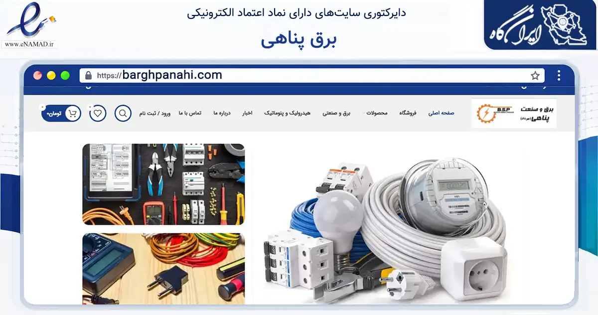 صفحه اصلی سایت برق پناهی به نشانی barghpanahi.com که در زمینه فناوری اطلاعات، ارتباطات و دیجیتال با مرکزیت تهران فعالیت دارد.