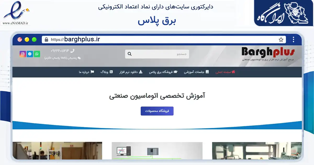 صفحه اصلی سایت برق پلاس به نشانی barghplus.ir که در زمینه فناوری اطلاعات، ارتباطات و دیجیتال با مرکزیت اراک فعالیت دارد.