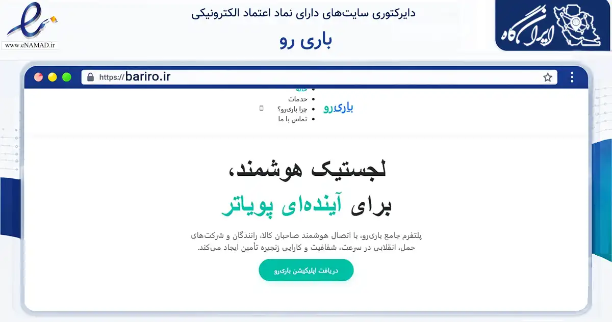 صفحه اصلی سایت باری رو به نشانی bariro.ir که در زمینه فناوری اطلاعات، ارتباطات و دیجیتال با مرکزیت زنجان فعالیت دارد.