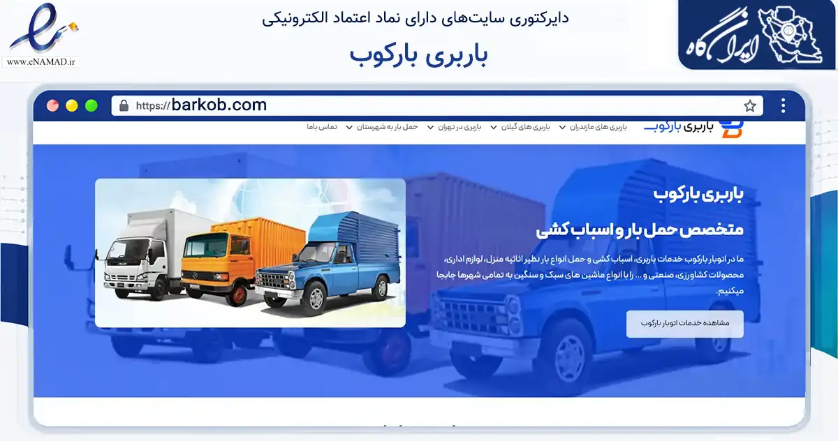 صفحه اصلی سایت باربری بارکوب به نشانی barkob.com که در زمینه فناوری اطلاعات، ارتباطات و دیجیتال با مرکزیت تهران فعالیت دارد.