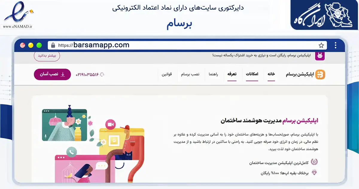 صفحه اصلی سایت برسام به نشانی barsamapp.com که در زمینه فناوری اطلاعات، ارتباطات و دیجیتال با مرکزیت کرج فعالیت دارد.