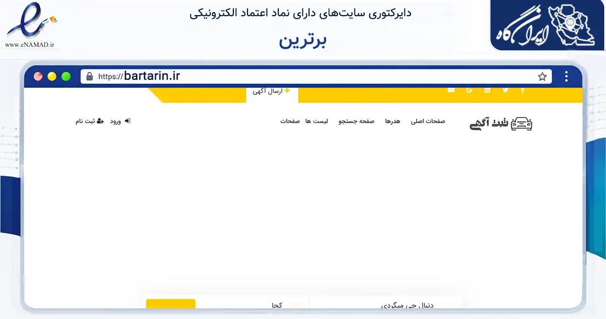 صفحه اصلی سایت برترین به نشانی bartarin.ir که در زمینه فناوری اطلاعات، ارتباطات و دیجیتال با مرکزیت تهران فعالیت دارد.