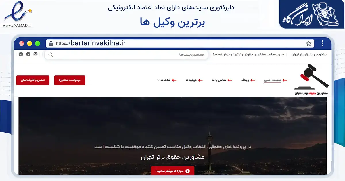 صفحه اصلی سایت برترین وکیل ها به نشانی bartarinvakilha.ir که در زمینه فناوری اطلاعات، ارتباطات و دیجیتال با مرکزیت بندر لنگه فعالیت دارد.