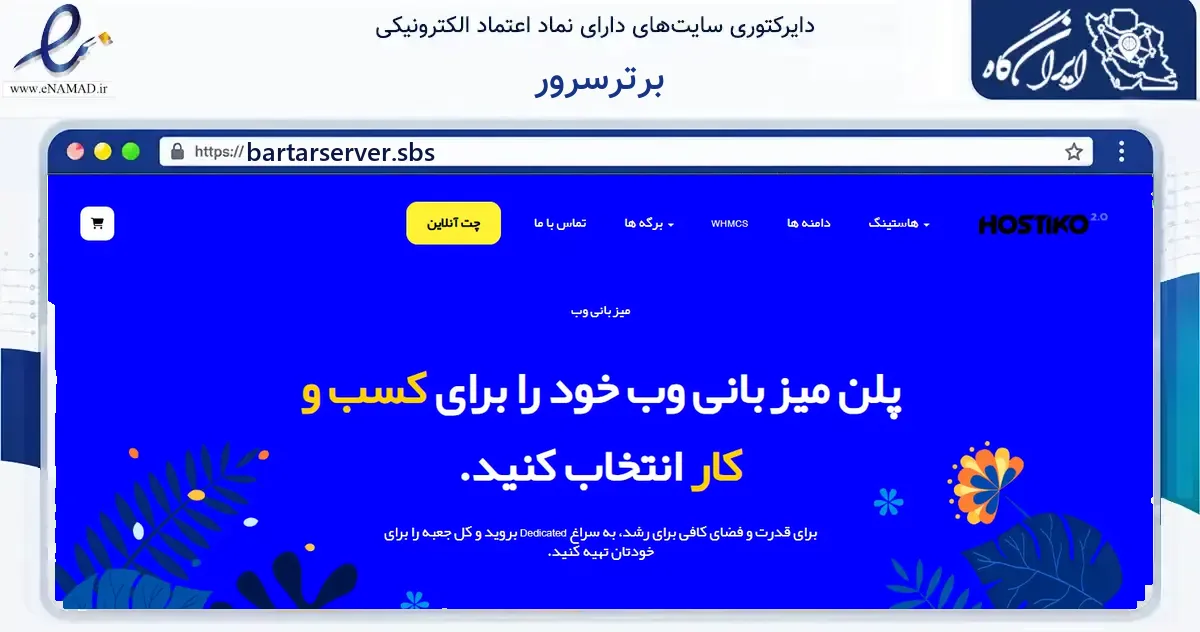 صفحه اصلی سایت برترسرور به نشانی bartarserver.sbs که در زمینه فناوری اطلاعات، ارتباطات و دیجیتال با مرکزیت بردسکن فعالیت دارد.