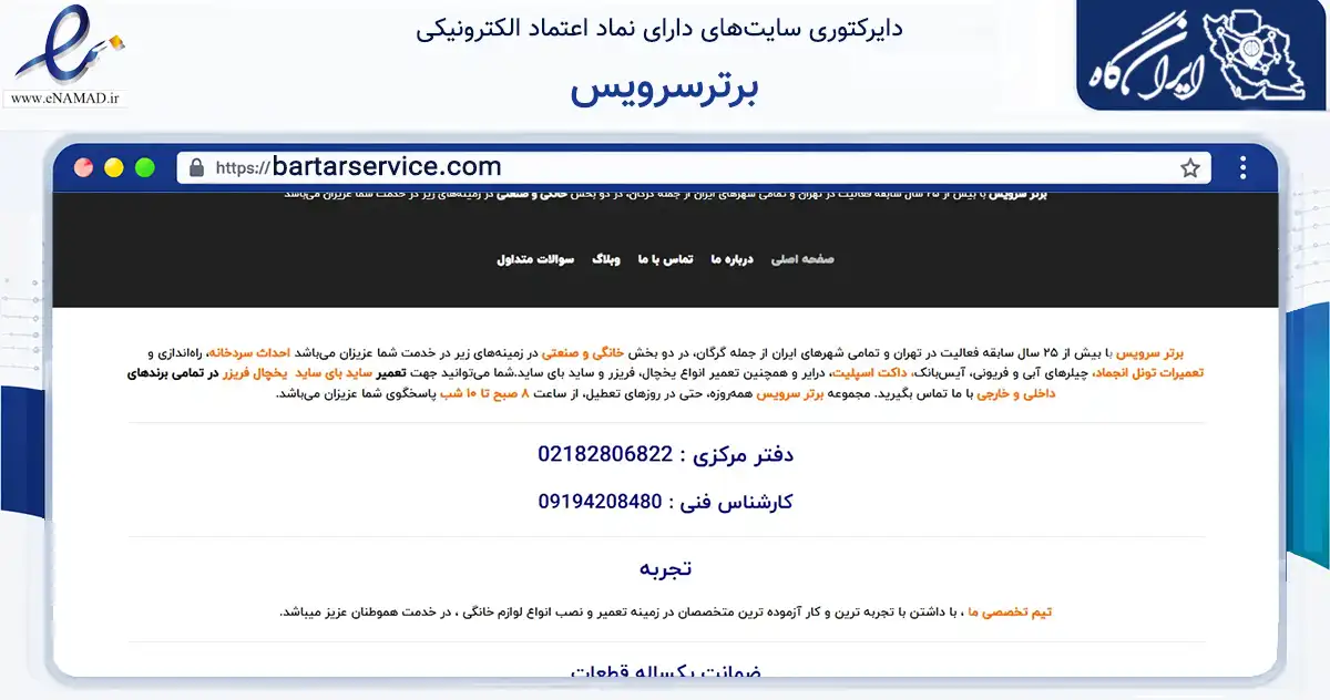 صفحه اصلی سایت برترسرویس به نشانی bartarservice.com که در زمینه فناوری اطلاعات، ارتباطات و دیجیتال با مرکزیت گرگان فعالیت دارد.