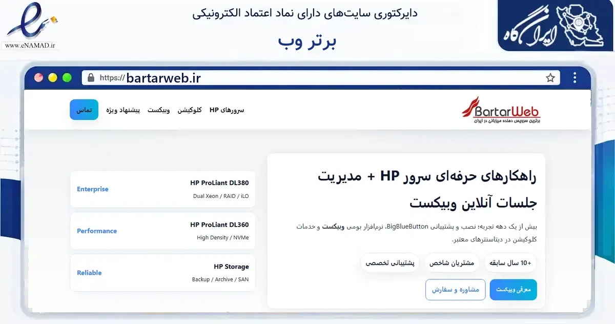 صفحه اصلی سایت برتر وب به نشانی bartarweb.ir که در زمینه فناوری اطلاعات، ارتباطات و دیجیتال با مرکزیت تهران فعالیت دارد.