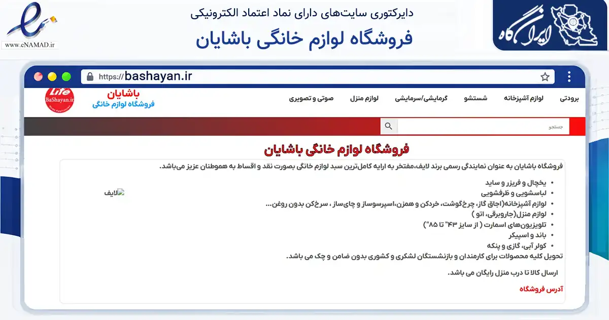 صفحه اصلی سایت فروشگاه لوازم خانگی باشایان به نشانی bashayan.ir که در زمینه فناوری اطلاعات، ارتباطات و دیجیتال با مرکزیت بروجرد فعالیت دارد.