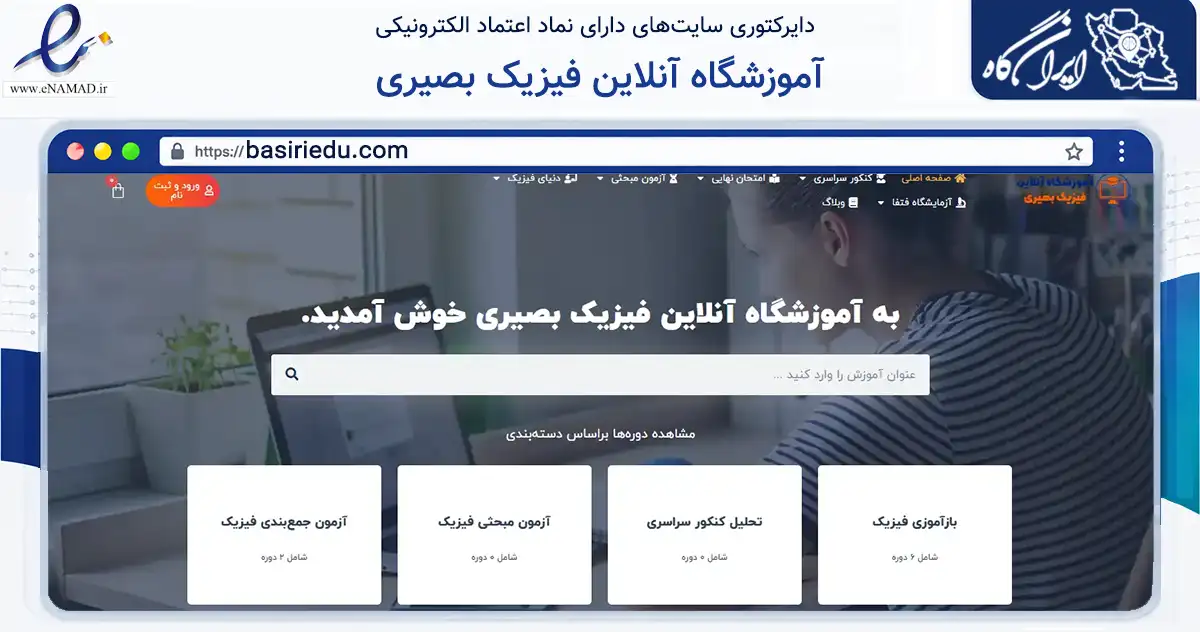 صفحه اصلی سایت آموزشگاه آنلاین فیزیک بصیری به نشانی basiriedu.com که در زمینه فناوری اطلاعات، ارتباطات و دیجیتال با مرکزیت اصفهان فعالیت دارد.