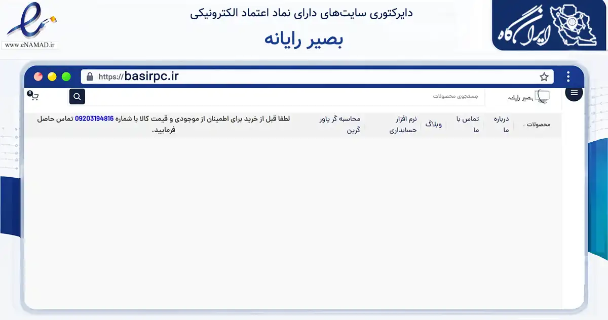 صفحه اصلی سایت بصیر رایانه به نشانی basirpc.ir که در زمینه فناوری اطلاعات، ارتباطات و دیجیتال با مرکزیت اصفهان فعالیت دارد.