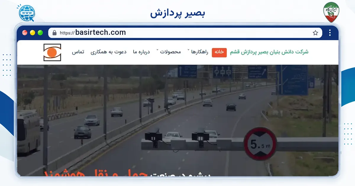 صفحه‌ی اصلی سایت بصیر پردازش به نشانی basirtech.com