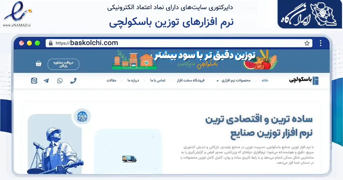 صفحه اصلی سایت نرم افزارهای توزین باسکولچی به نشانی baskolchi.com که در زمینه فناوری اطلاعات، ارتباطات و دیجیتال با مرکزیت ارومیه فعالیت دارد.