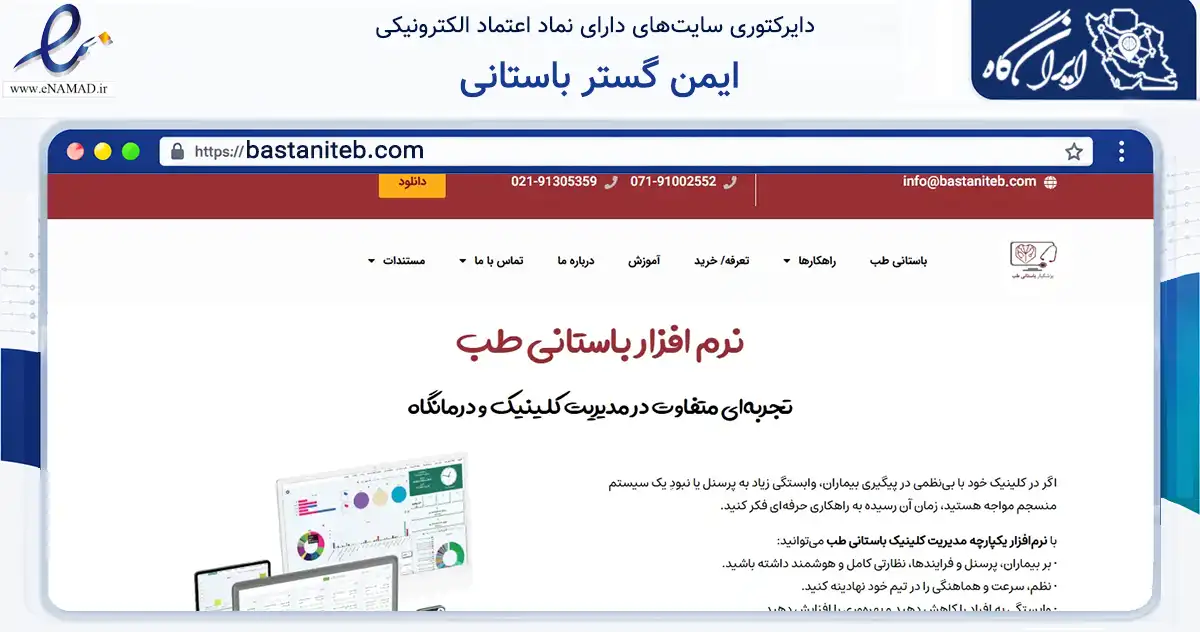 صفحه اصلی سایت ایمن گستر باستانی به نشانی bastaniteb.com که در زمینه فناوری اطلاعات، ارتباطات و دیجیتال با مرکزیت شیراز فعالیت دارد.