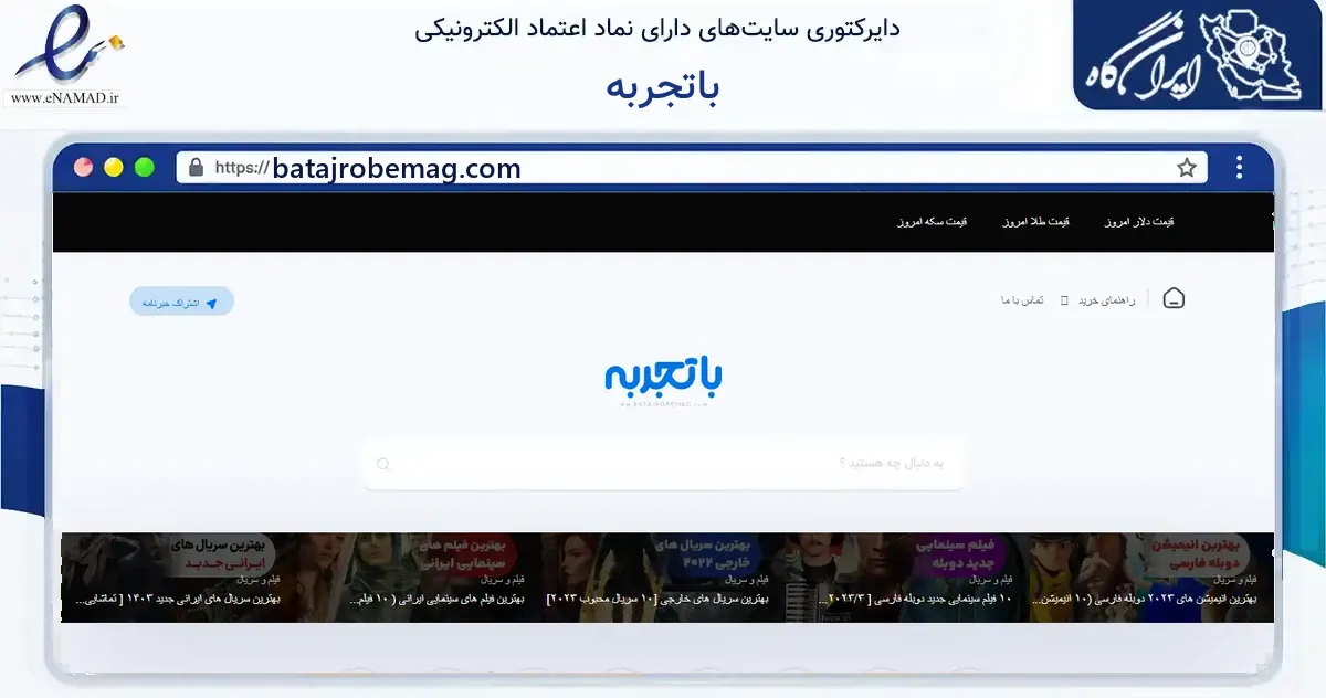 صفحه اصلی سایت باتجربه به نشانی batajrobemag.com که در زمینه فناوری اطلاعات، ارتباطات و دیجیتال با مرکزیت لامرد فعالیت دارد.