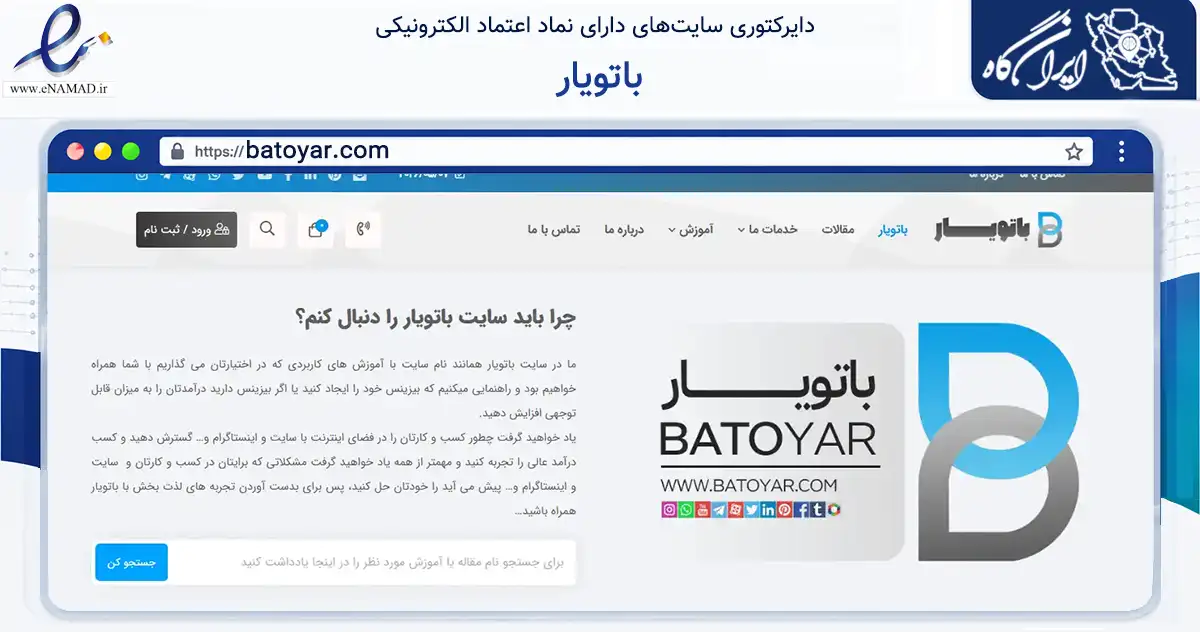 صفحه اصلی سایت باتویار به نشانی batoyar.com که در زمینه فناوری اطلاعات، ارتباطات و دیجیتال با مرکزیت تهران فعالیت دارد.