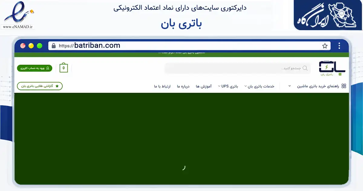 صفحه اصلی سایت باتری بان به نشانی batriban.com که در زمینه فناوری اطلاعات، ارتباطات و دیجیتال با مرکزیت تهران فعالیت دارد.