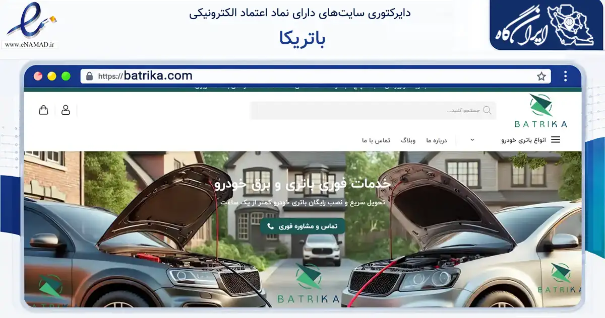 صفحه اصلی سایت باتریکا به نشانی batrika.com که در زمینه فناوری اطلاعات، ارتباطات و دیجیتال با مرکزیت تهران فعالیت دارد.